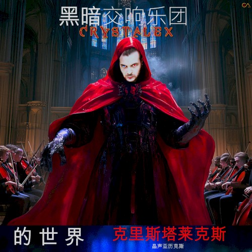 水晶世界 (黑暗交响乐团)