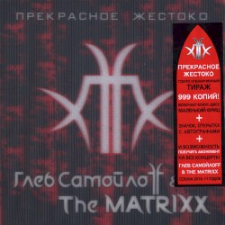 Прекрасное жестоко & Маленький Фриц