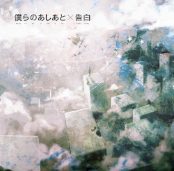 僕らのあしあと×告白