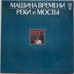 Реки и мосты - 1