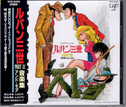 ルパン三世PARTIII -音楽集- and more