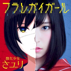 フラレガイガール-special edition-