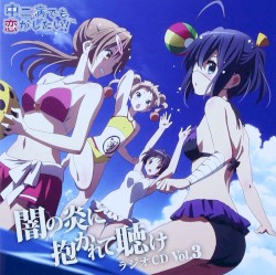 ラジオCD 中二病でも恋がしたい! ～闇の炎に抱かれて聴け～ Vol.3