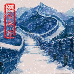 沁園春·雪