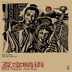 Hu Nian An Yu (互念暗语)