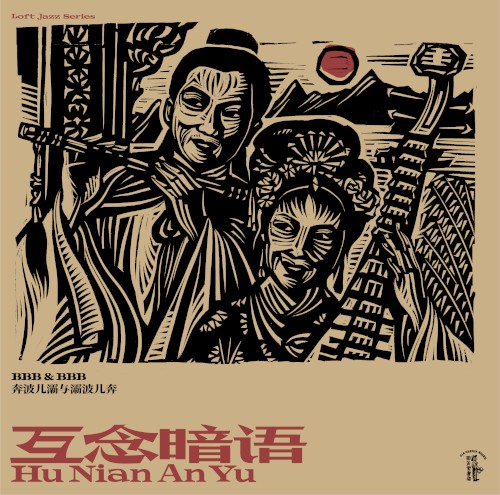 Hu Nian An Yu (互念暗语)