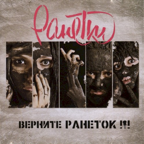 Верните Ранеток !!!