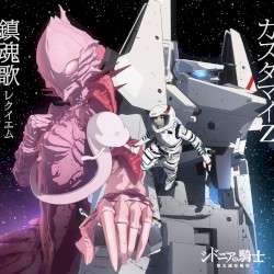 鎮魂歌 -レクイエム-【アニメ盤】
