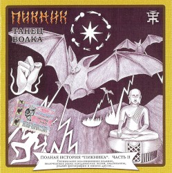 Полная история "Пикника", часть II: Танец волка