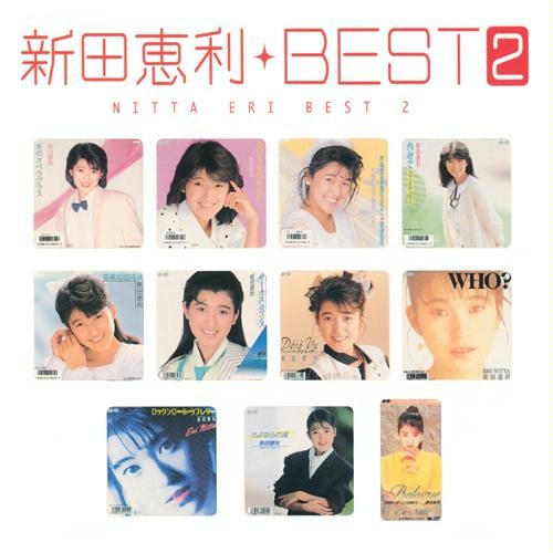 Myこれ!クション 新田恵利BEST②