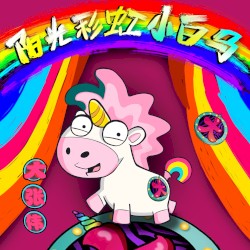 陽光彩虹小白馬