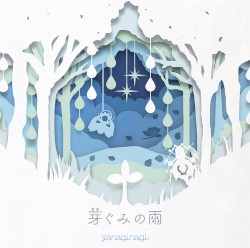 芽ぐみの雨 (TV size)