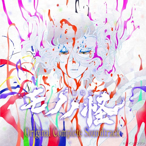 『劇場版モノノ怪』全三章Original Complete Soundtrack