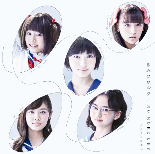 きみにワルツ / NO MORE CR