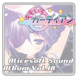 Alice Sound Album vol.18 (Original Soundtrack)