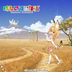 ようこそジャパリパークへ (TV Size)