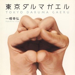 東京ダルマガエル