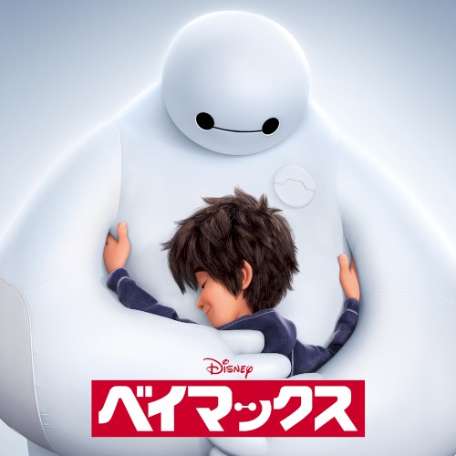 ベイマックス (オリジナル・サウンドトラック)