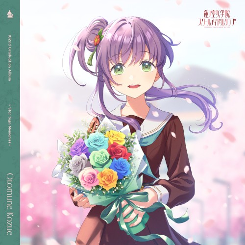 蓮ノ空女学院スクールアイドルクラブ ～Star Sign Memories～ Otomune Kozue