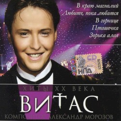 Хиты ХХ Века (композитор Александр Морозов)
