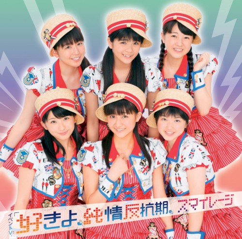 イベントV「好きよ、純情反抗期。」