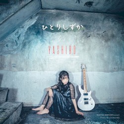 ひとりしずか ス CD&MVペシャルセット