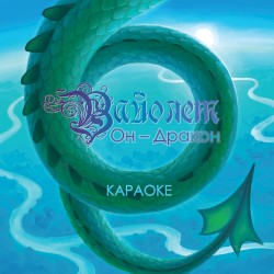 Он - дракон (Караоке)