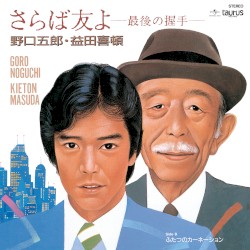さらば友よ -最後の握手-