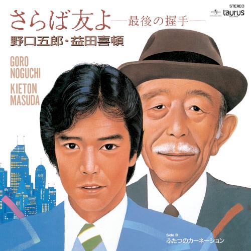 さらば友よ -最後の握手-