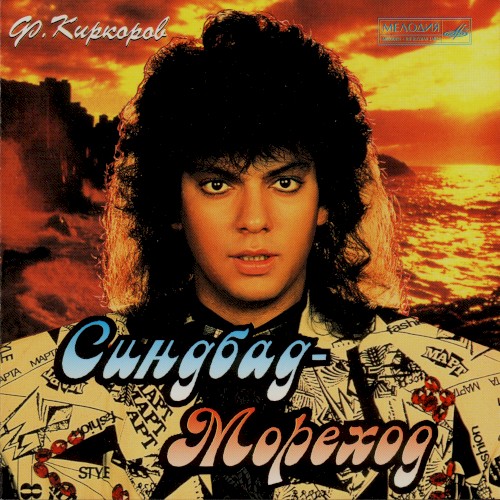 Синбад-Мореход