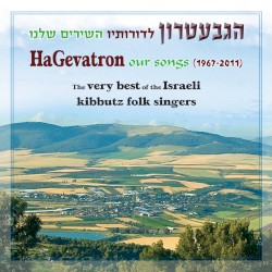 הגבעטרון לדורותיו: השירים שלנו 1967–2011