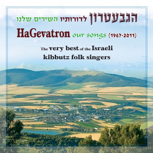 הגבעטרון לדורותיו: השירים שלנו 1967–2011