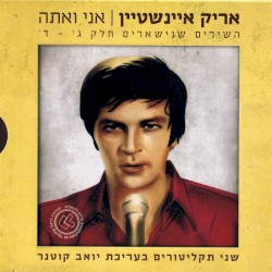 אני ואתה: השירים שנישארים חלק ג׳ – ד׳