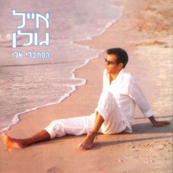 הסתכלי אליי