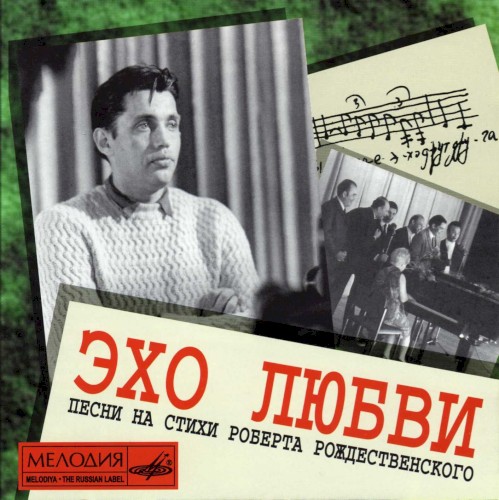 Эхо Любви
