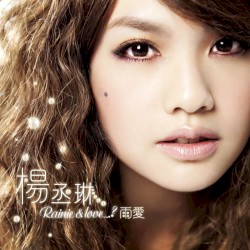 雨愛