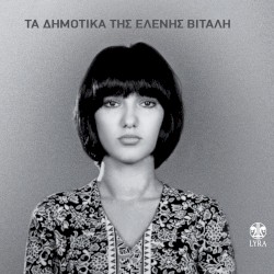 Τα δημοτικά της Ελένης Βιτάλη
