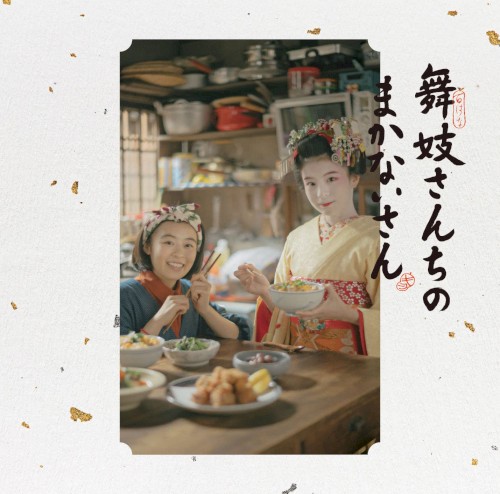 舞妓さんちのまかないさん : オリジナル・サウンドトラック
