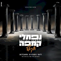 Naftali Kempeh (Acapella)