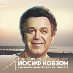 Ласковая песня (Антология 1982)