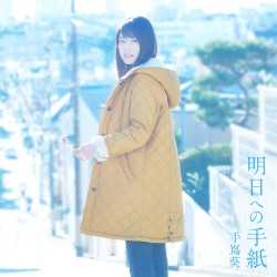 明日への手紙 プレミアムエディション