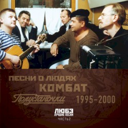 Лучшие песни, Часть 2