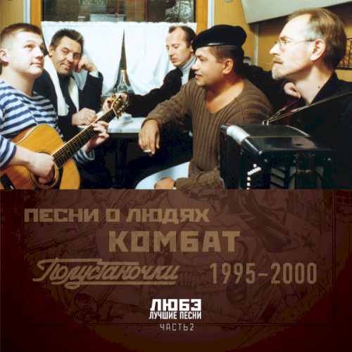 Лучшие песни, Часть 2