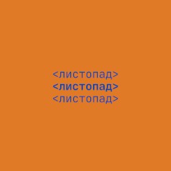 Листопад