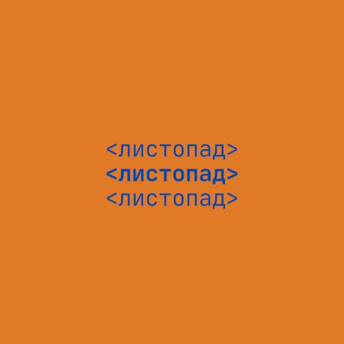 Листопад