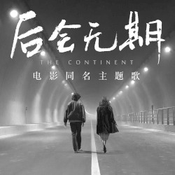 后会无期