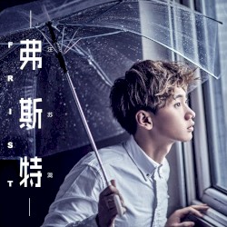 弗斯特