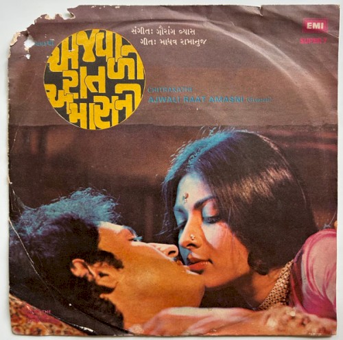 અજવાળી રાત અમાસની