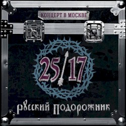 Русский подорожник. Концерт в Москве