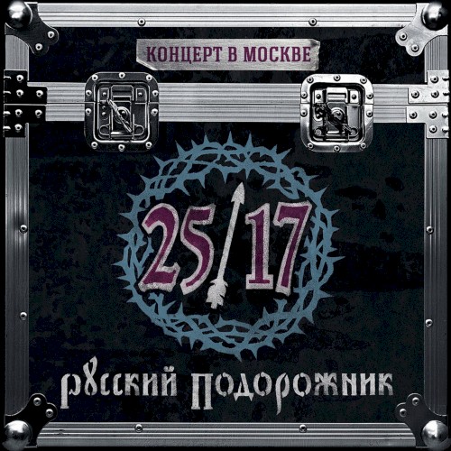 Русский подорожник. Концерт в Москве
